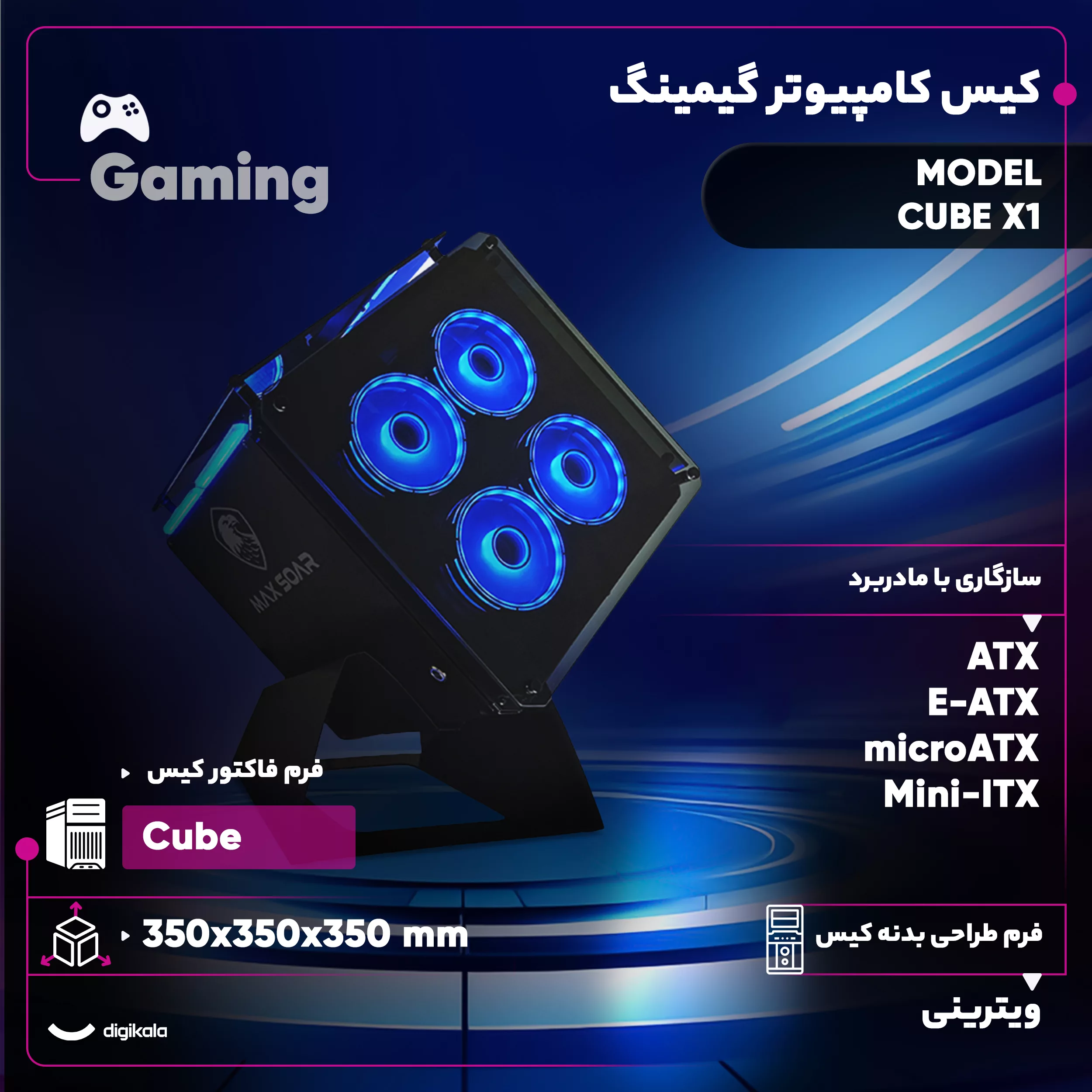 کیس کامپیوتر گیمینگ مدل CUBE X1