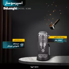 اسپرسو ساز ۱۱۰۰ میلی‌متر دلونگی مدل EC885