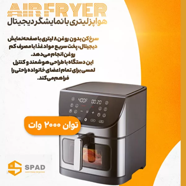 هواپز هوشمند 8 لیتر اسپاد مدل دیجیتالی