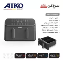 سرخکن 12 لیتری آیکو مدل AK623