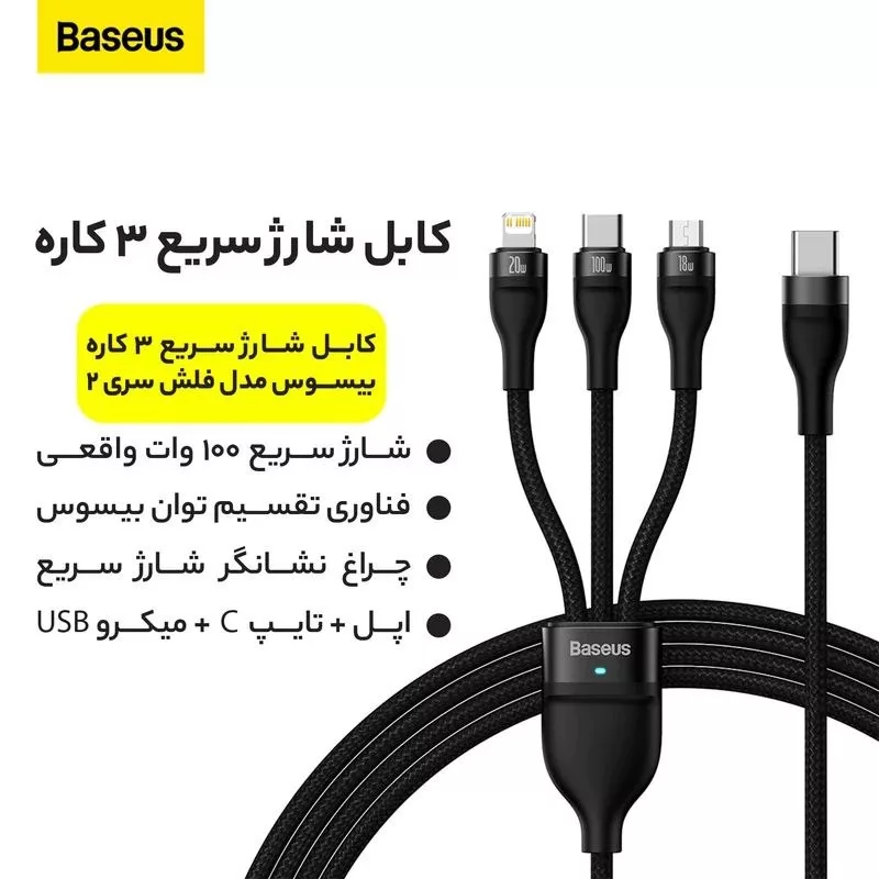 کابل تبدیل USB-C به USB-C / microUSB / لایتنینگ بیسوس مدل Flash Series II CB000004 100W طول 1.5 متر