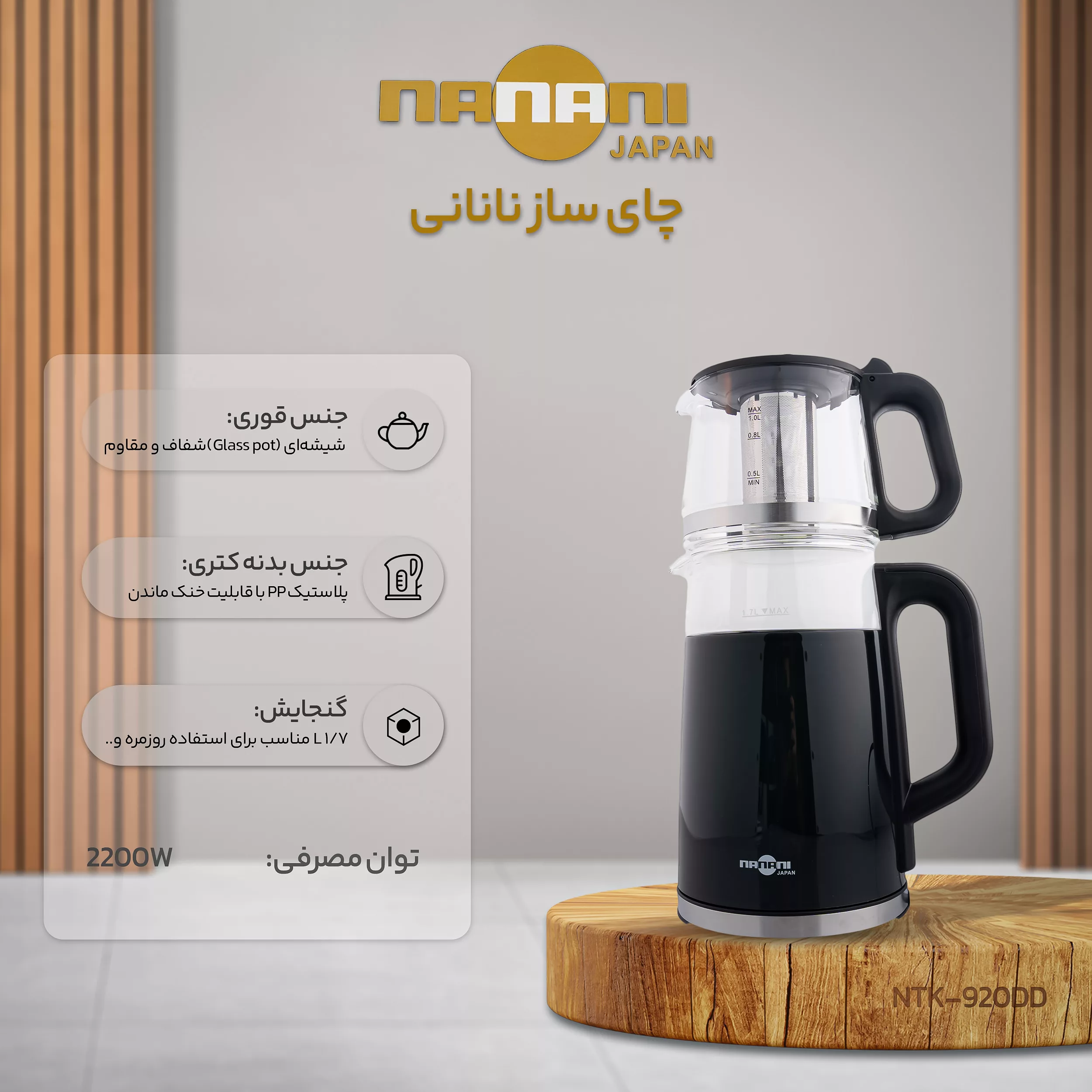 چای ساز روی هم نانانی مدل NTK-920DD
