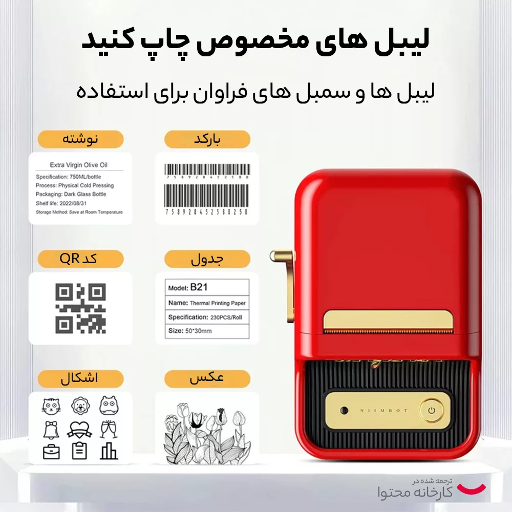 پرینتر لیبل زن نیمبات مدل Jingchen B21