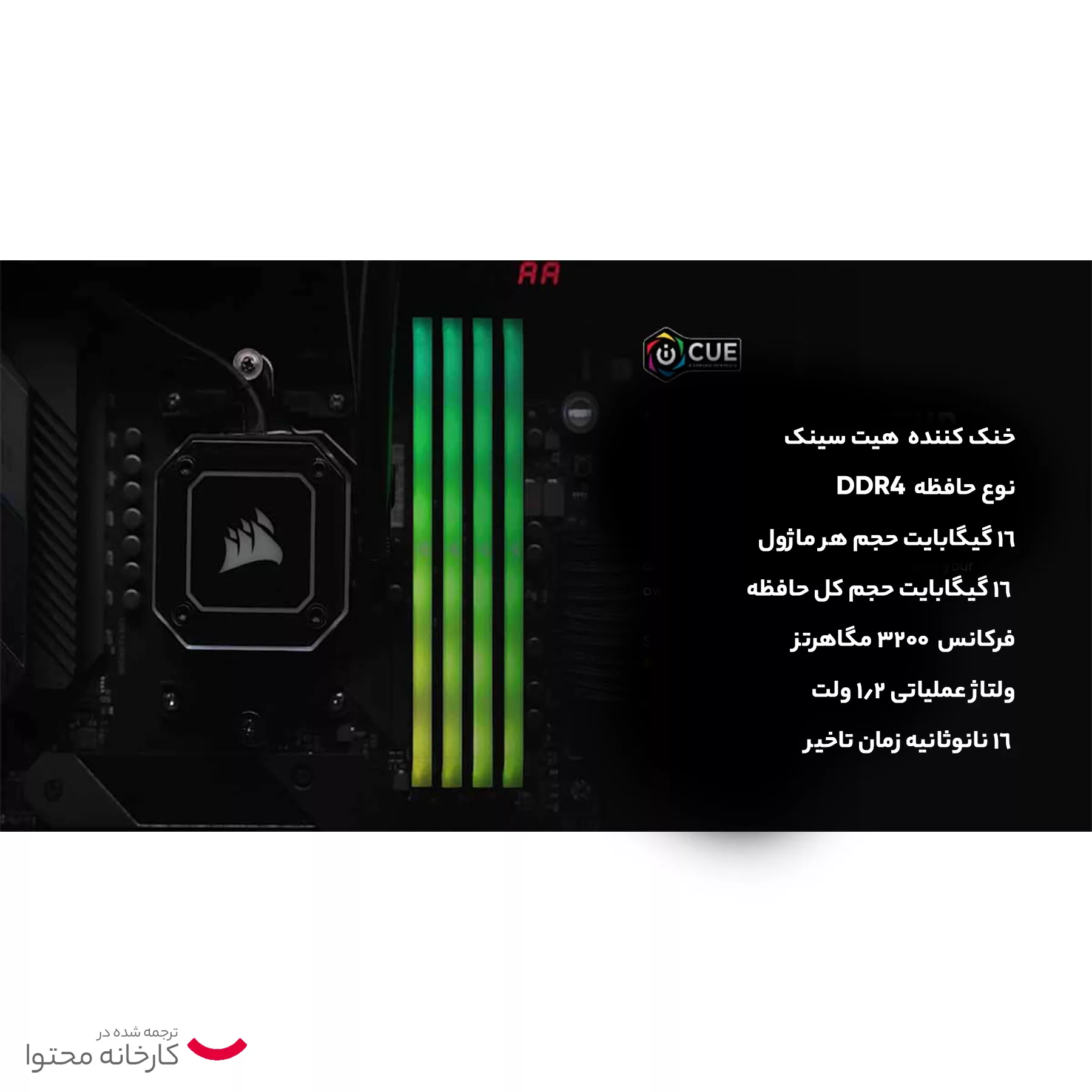 رم دسکتاپ DDR4 3600 مگاهرتز CL18 کورسیر مدل VENGEANCE RGB RS ظرفیت 16گیگابایت