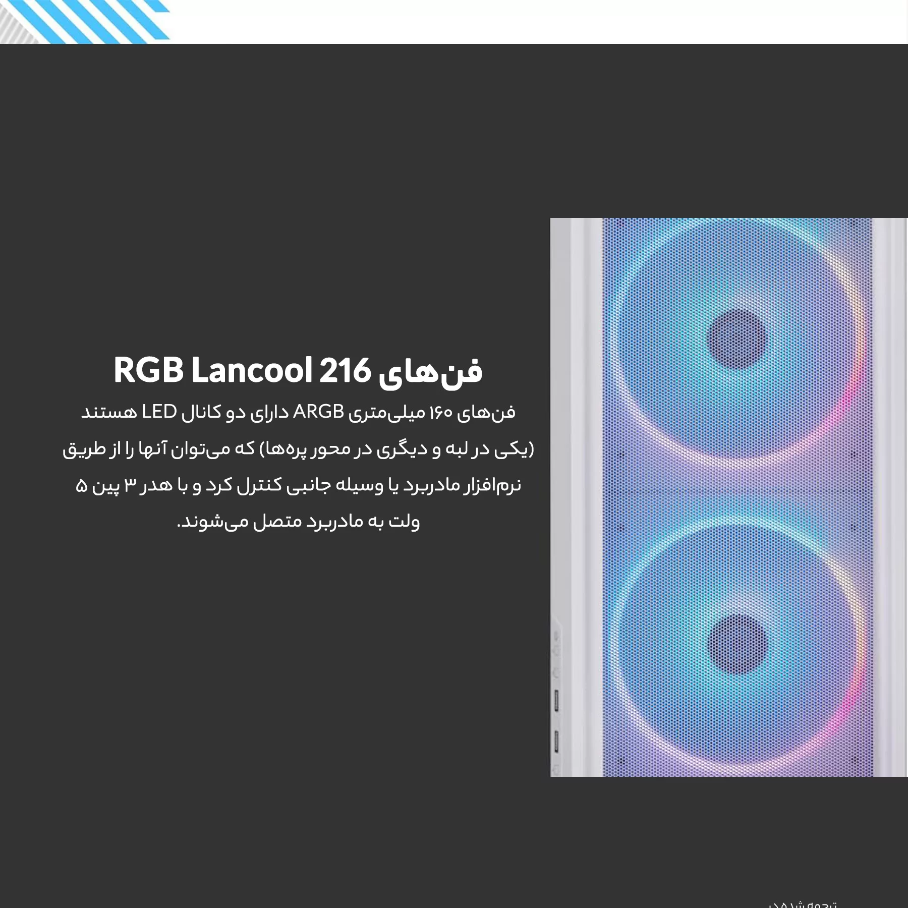 کیس کامپیوتر لیان لی مدل LANCOOL 216 RGB Wh