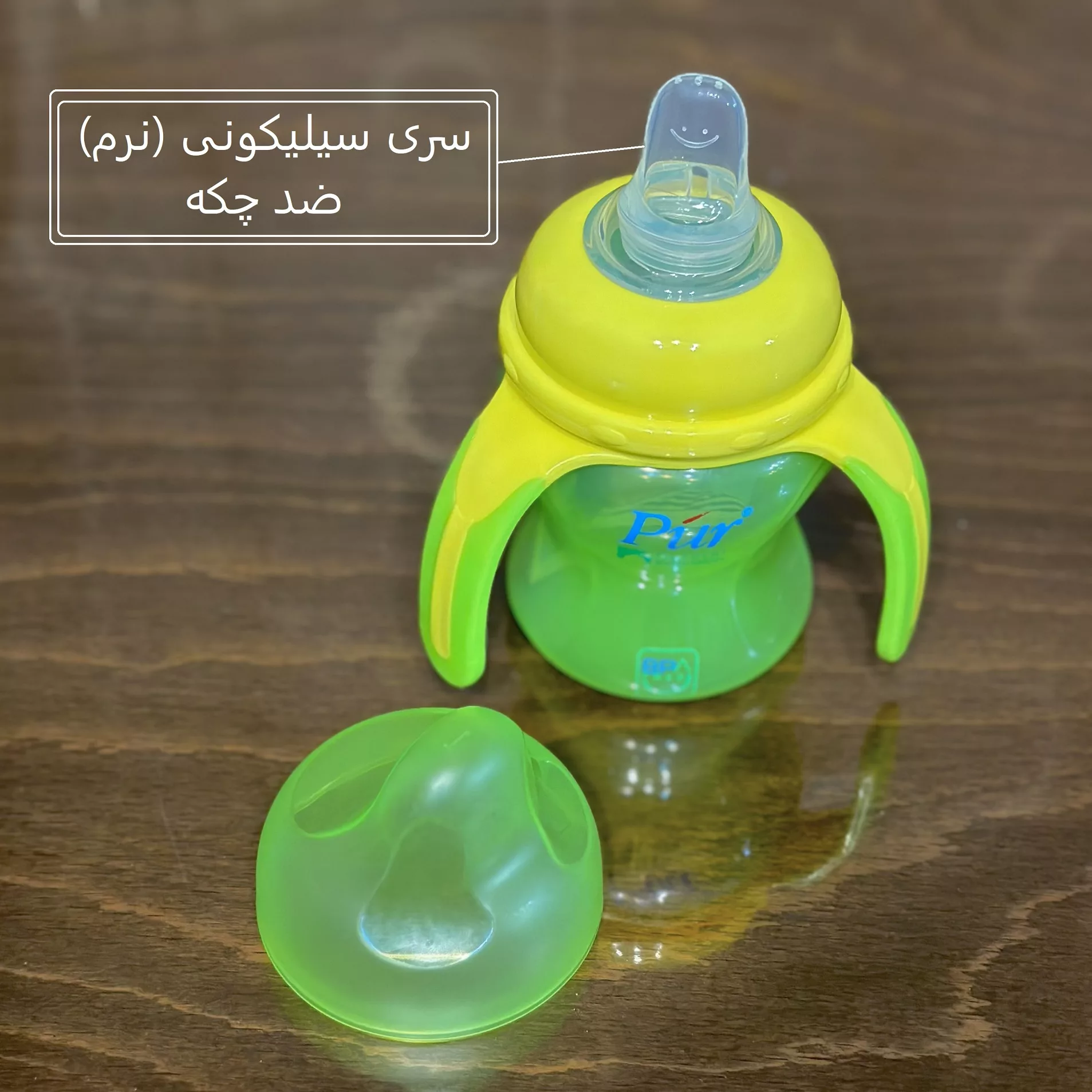 لیوان آبمیوه خوری کودک پیور مدل آسان گیر گنجایش 150 میلی لیتر