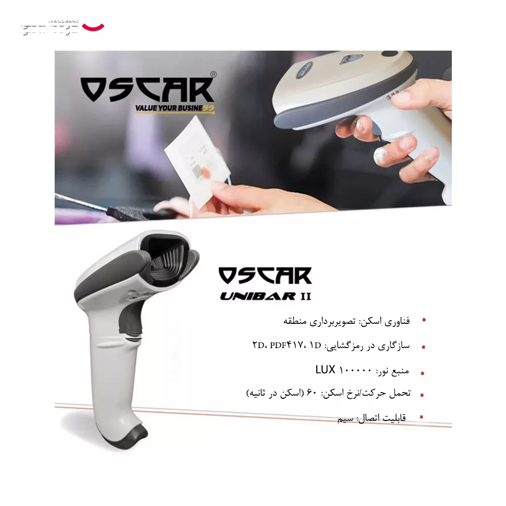 باركدخوان دوبعدي اسكار مدل UNIBAR II
