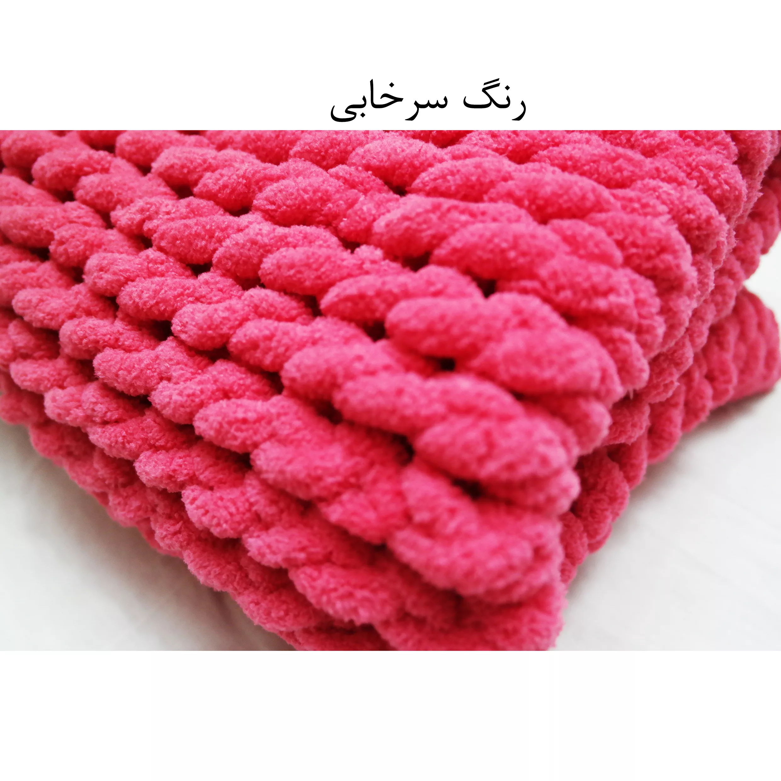 شال مبل مدل پافی 2022 سایز 75x80 سانتی متر