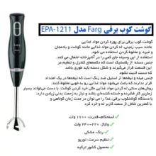 گوشت كوب برقی فارق مدل EPA-1211