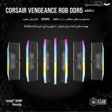 رم دسکتاپ DDR5 دو کاناله 5200 مگاهرتز CL36 کورسیر مدل VENGEANCE RGB ظرفیت 64 گیگابایت