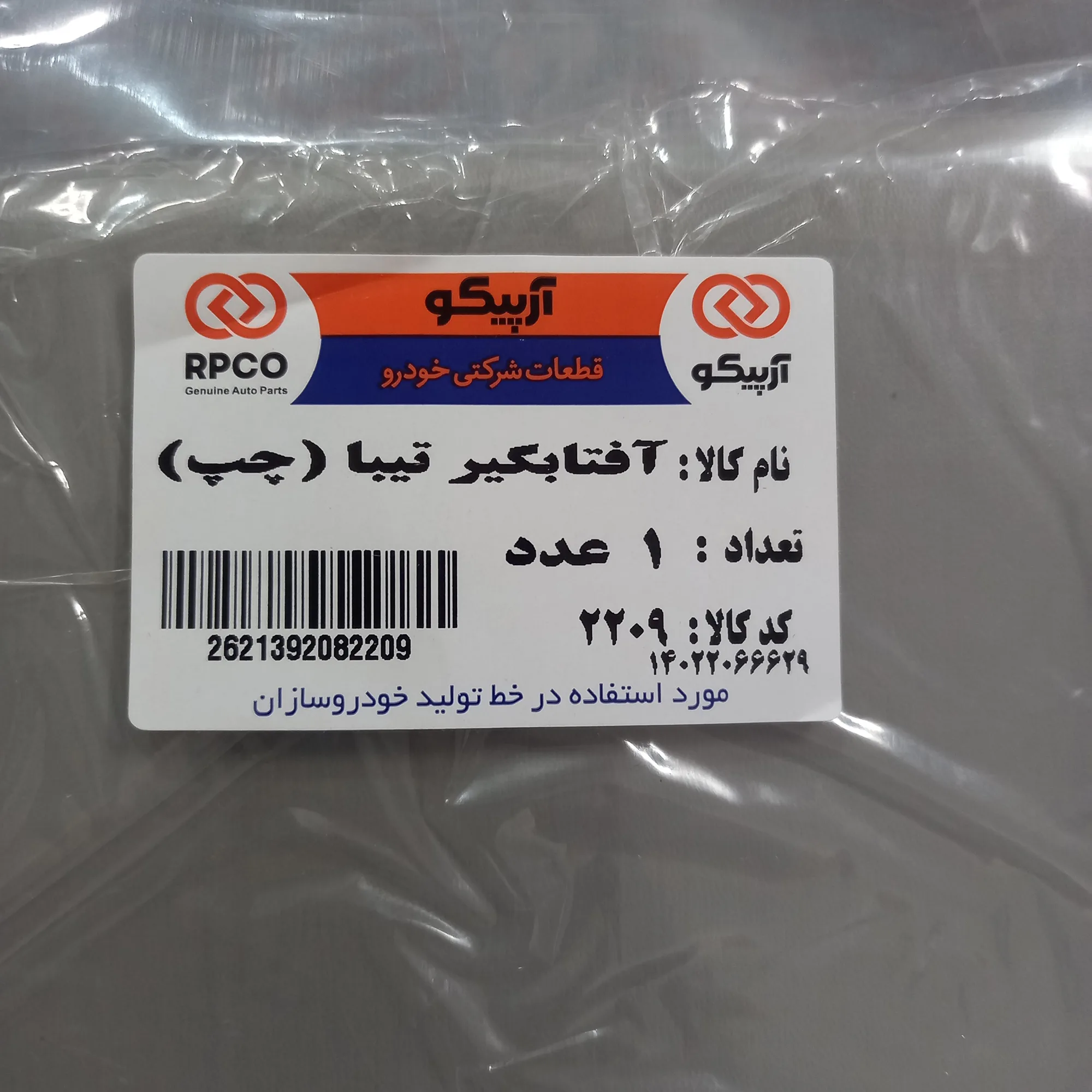 آفتابگیر خودرو آرپیکو کد 10-2209 مناسب برای تیبا بسته 2 عددی