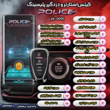 کیلس استارتر و دزدگیر خودرو پلیسینگ مدل pk  6000