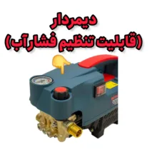 کارواش دینامی 280بار  3800وات رویال مکس مدل 1810