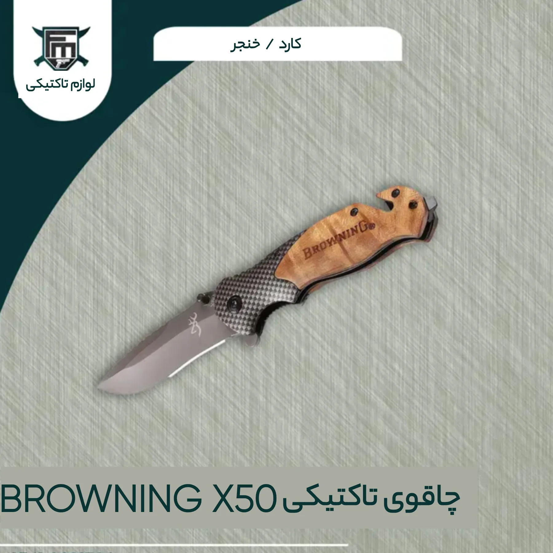 چاقوی سفری برونینگ مدل X50