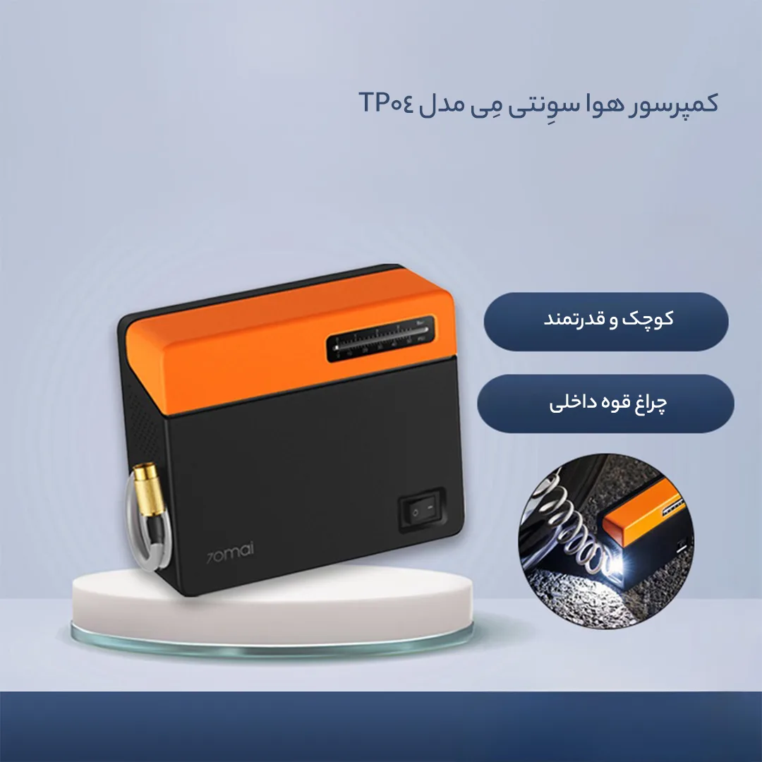 کمپرسور هوا سوِنتی مِی مدل TP04