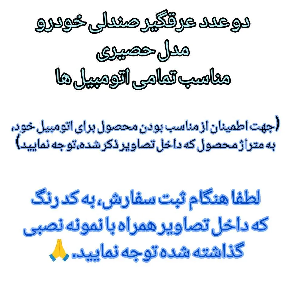 پشتی صندلی خودرو مدل عرقگیر حصیری مجموعه 2 عددی
