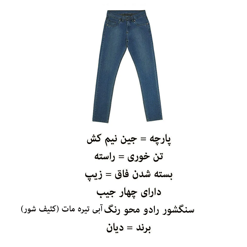 شلوار جین راسته مردانه دیان مدل KA-RA