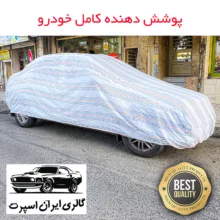 چادر خودرو ایران اسپرت مدل دور دوز شده مناسب برای دنا پلاس