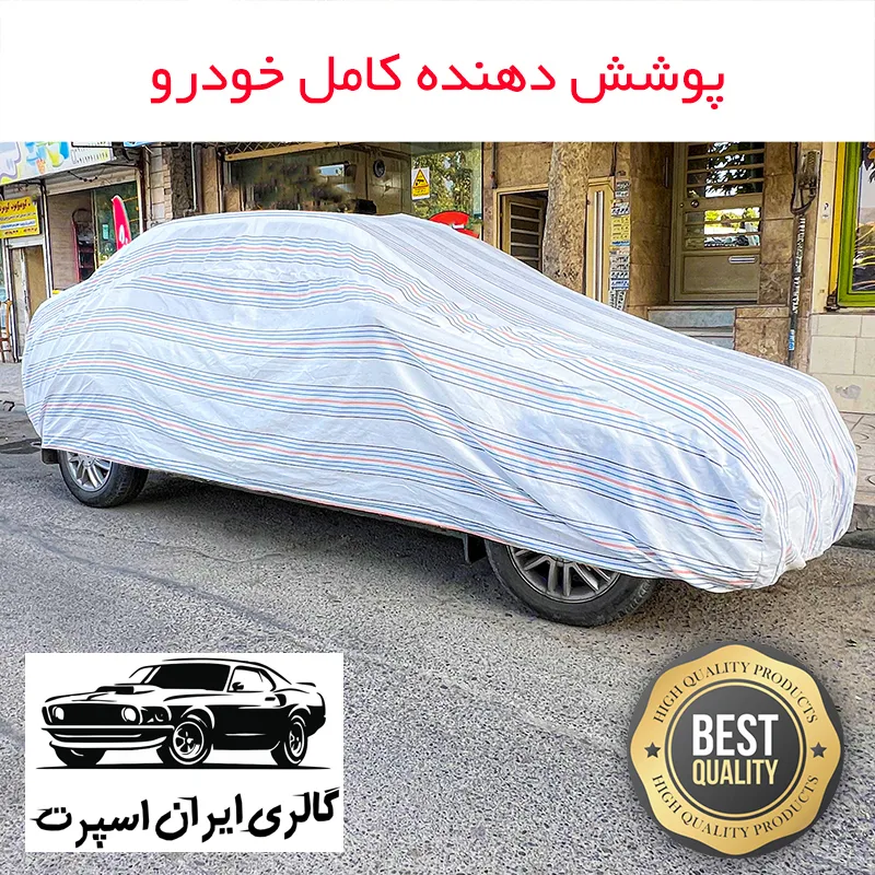 چادر خودرو ایران اسپرت مدل دور دوز شده مناسب برای دنا پلاس
