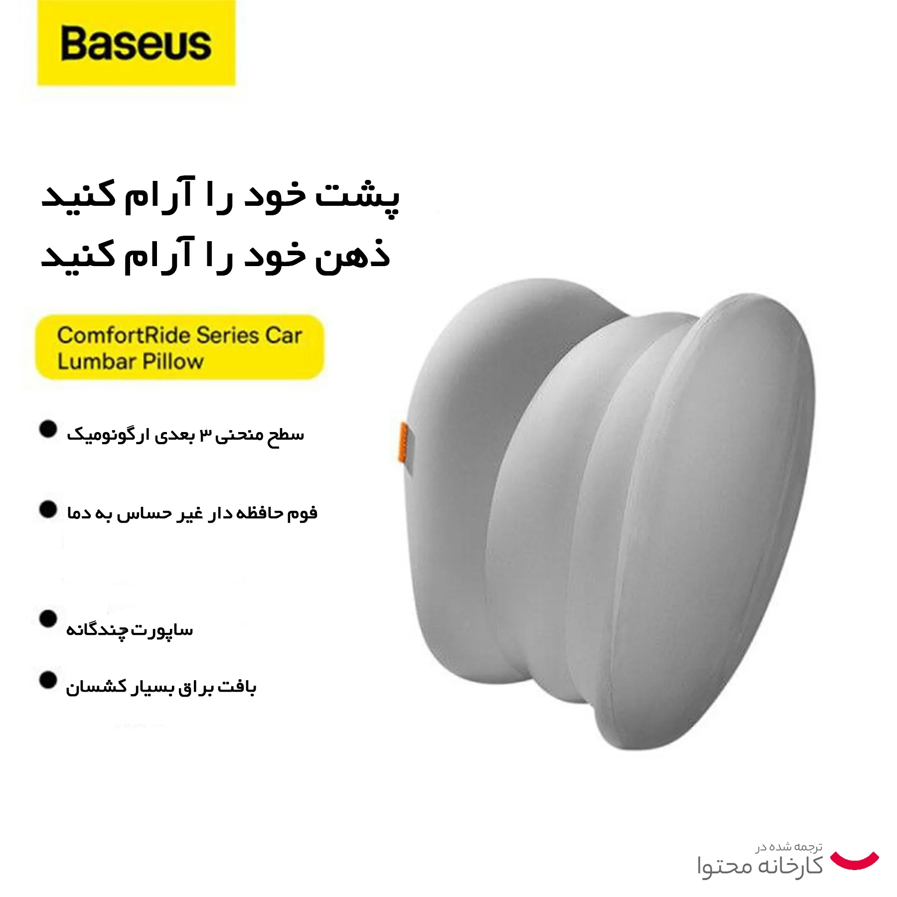 پشتی صندلی خودرو باسئوس مدل BS-CZ009