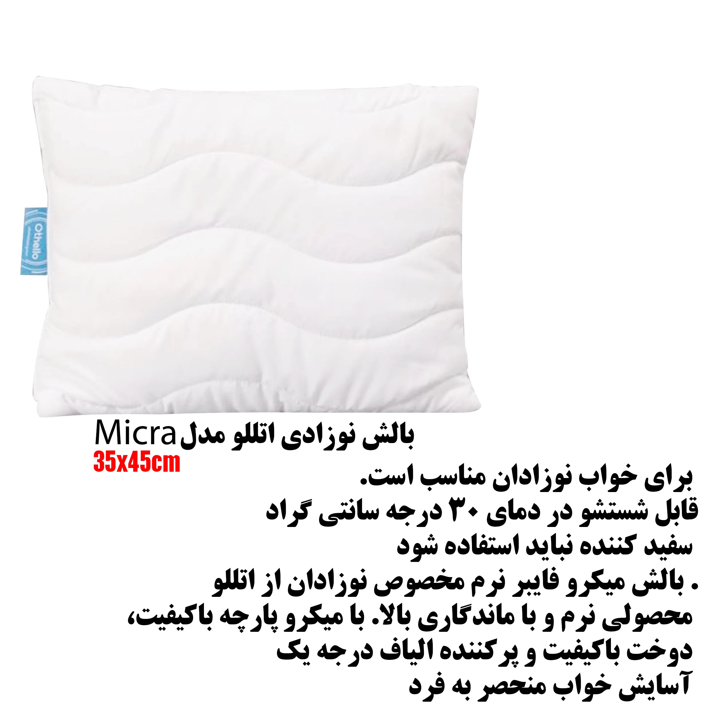 بالش نوزادی اتللو مدل Micra