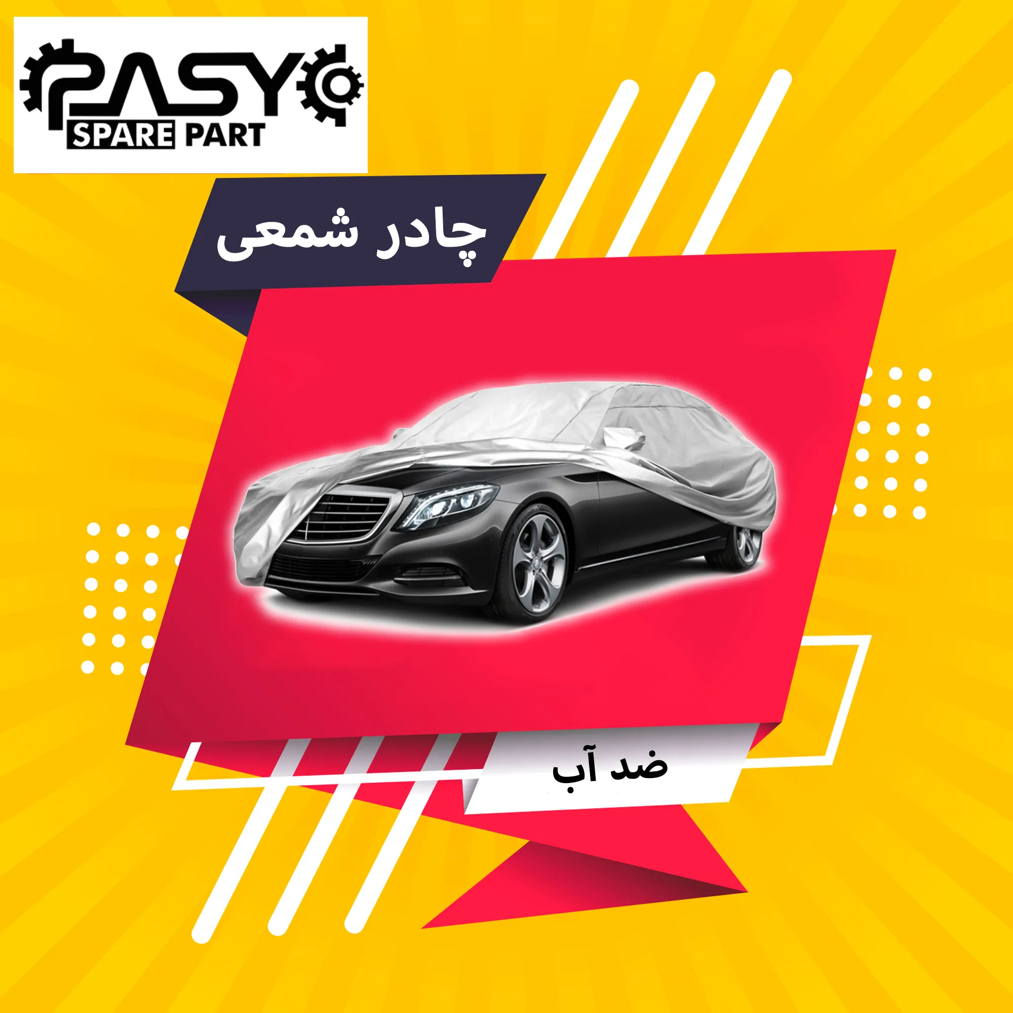 چادر خودرو پاسیکو مدل PRO SHIELD مناسب برای ام وی ام X22