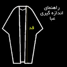 عبا دست دوز مردانه مدل نمازی