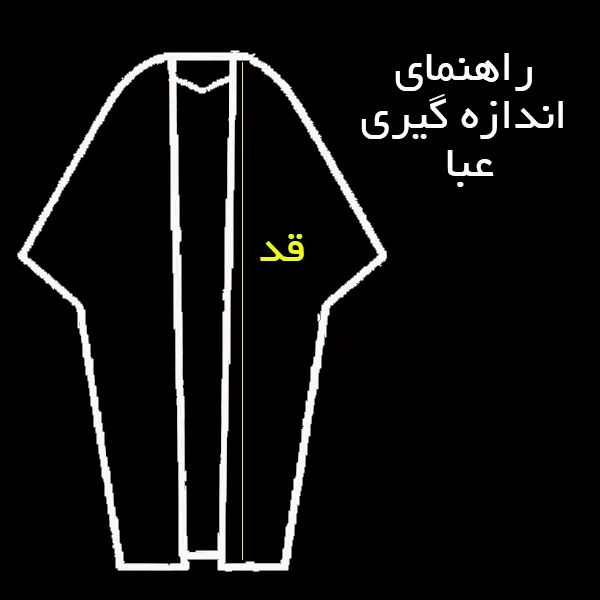 عبا دست دوز مردانه مدل نمازی