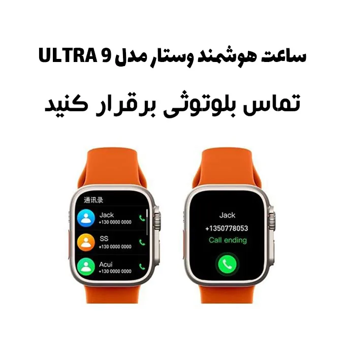 ساعت هوشمند وستار مدل ULTRA 9