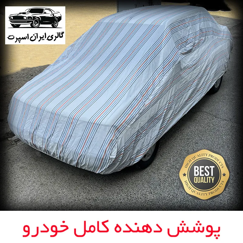 چادر خودرو ایران اسپرت مدل دور دوز شده مناسب برای دنا پلاس