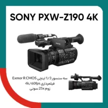 دوربین فیلم برداری سونی مدل PXW-Z190