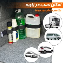 کمربند نظم دهنده صندوق عقب خودرو اسپرت مدل چسبی کش دار کد K100