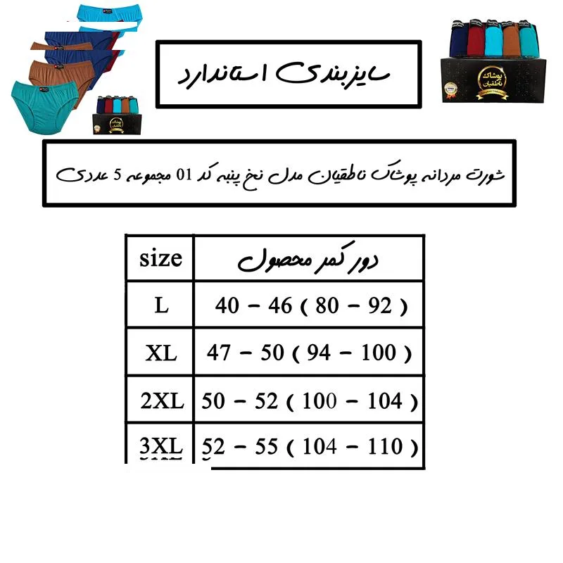 شورت مردانه پوشاک ناطقیان مدل نخ پنبه کد 01 مجموعه 5 عددی