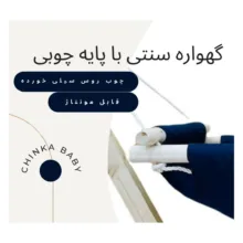گهواره نوزاد مدل سنتی