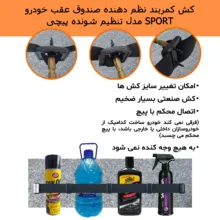 کش نظم دهنده صندوق عقب خودرو مدل تنظیم شونده پیچی کد KP02 بسته 2 عددی