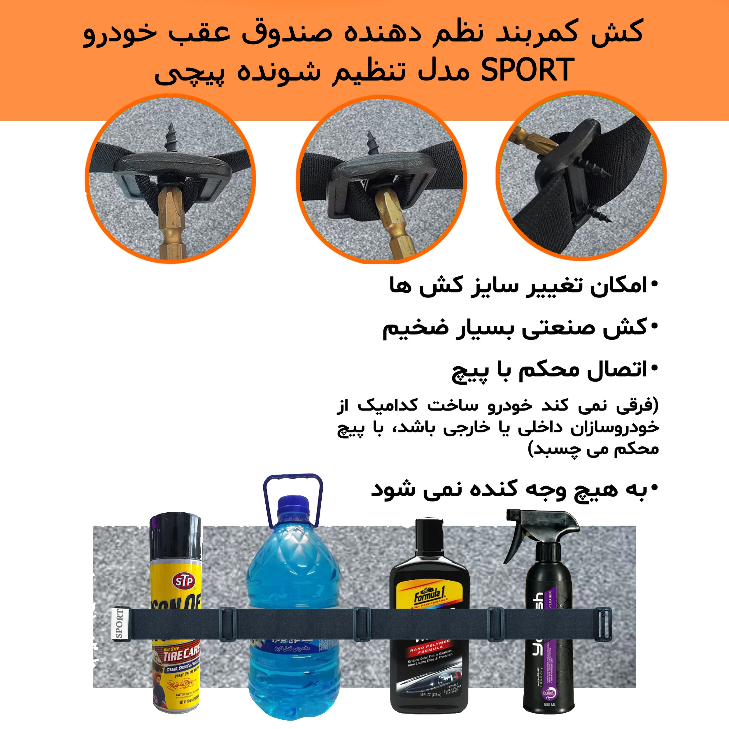کش نظم دهنده صندوق عقب خودرو مدل تنظیم شونده پیچی کد KP02 بسته 2 عددی