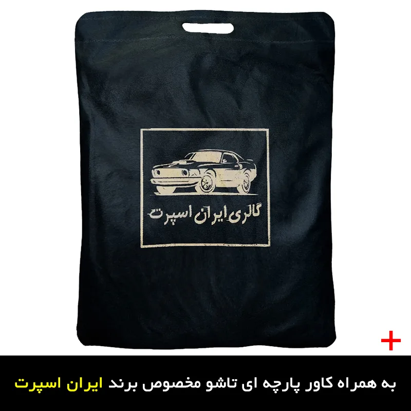 چادر خودرو ایران اسپرت مدل ضدآب مناسب برای پژو 405