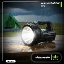 نورافکن دستی دی پی مدل 7310