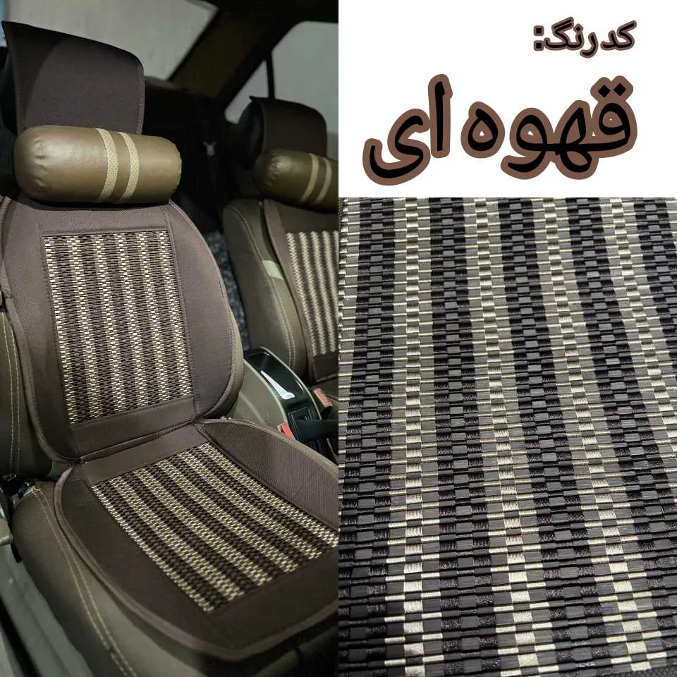 پشتی صندلی خودرو مدل حصیری