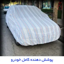 چادر خودرو مدل دور دوخت شده مناسب برای پژو 405
