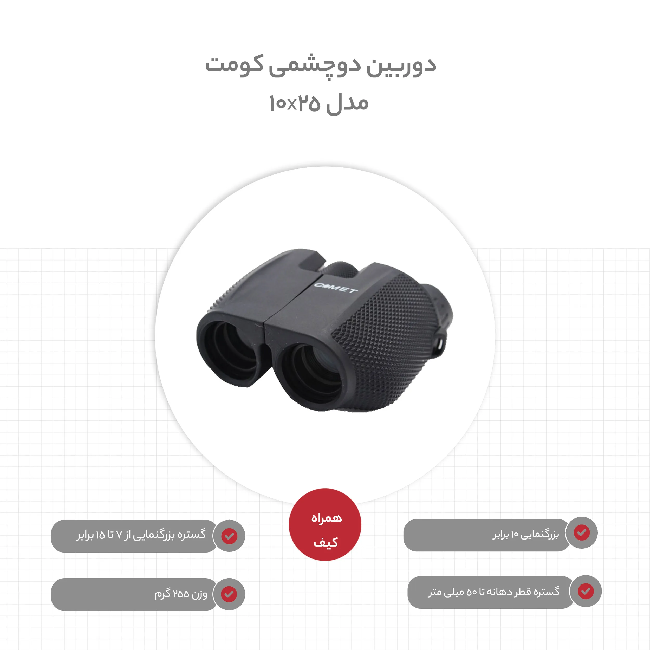 دوربین دوچشمی کومت مدل 10x25