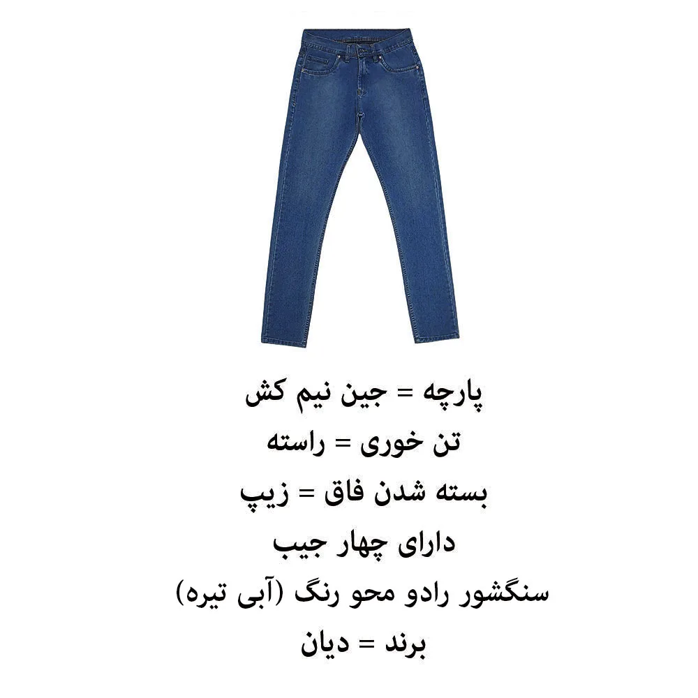 شلوار جین راسته مردانه دیان مدل TR-RA