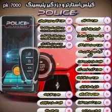 کیلس و دزدگیر استارتر پلیسینگ مدل pk7000