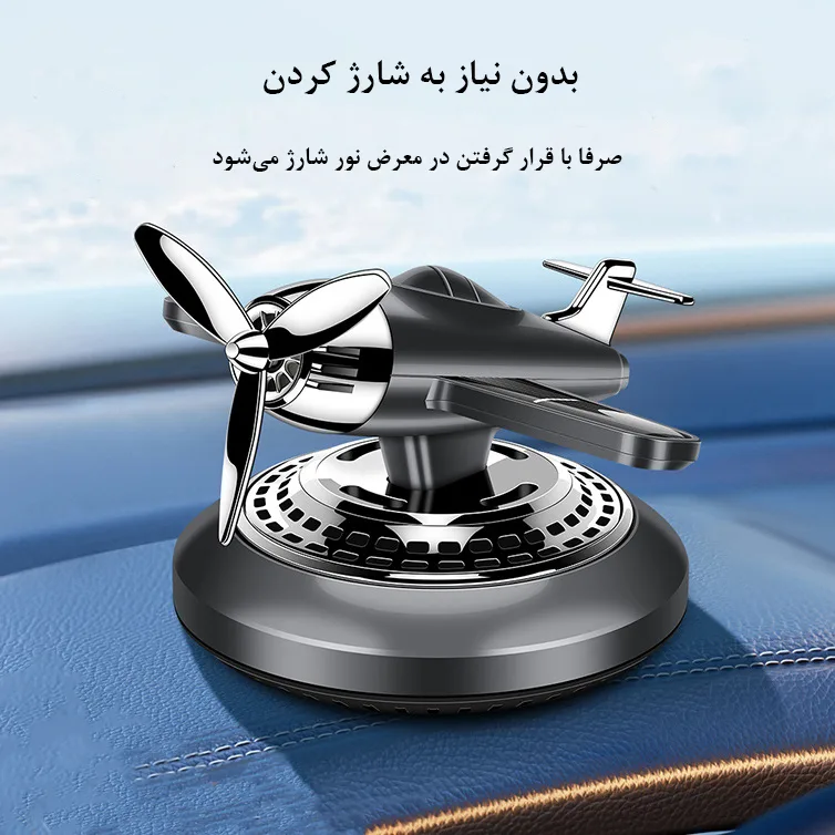 خوشبو کننده خورشیدی خودرو مدل هواپیما ملخی کد F36