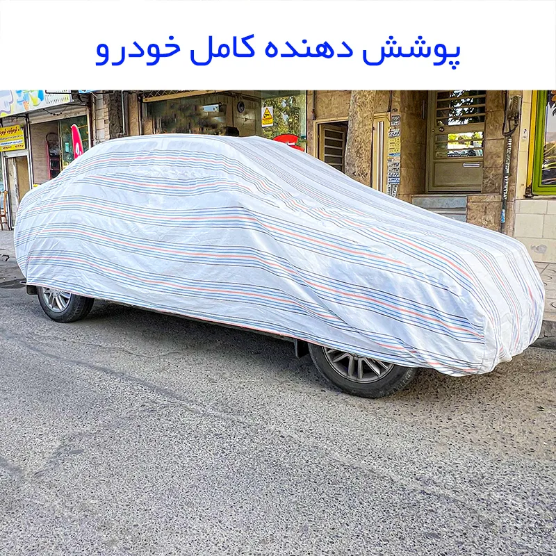 چادر خودرو مدل دور دوخت شده مناسب برای پژو 405