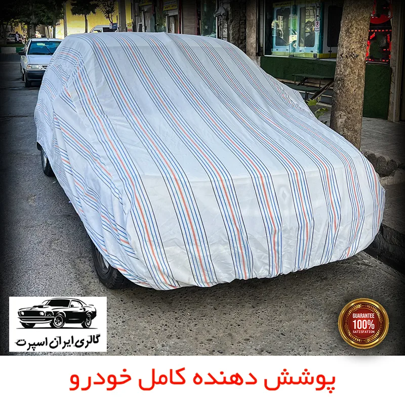 چادر خودرو ایران اسپرت مدل دور دوز شده مناسب برای دنا پلاس