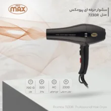 سشوار حرفه ای پرومکس مدل 7230