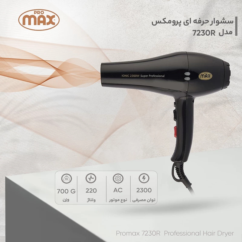 سشوار حرفه ای پرومکس مدل 7230