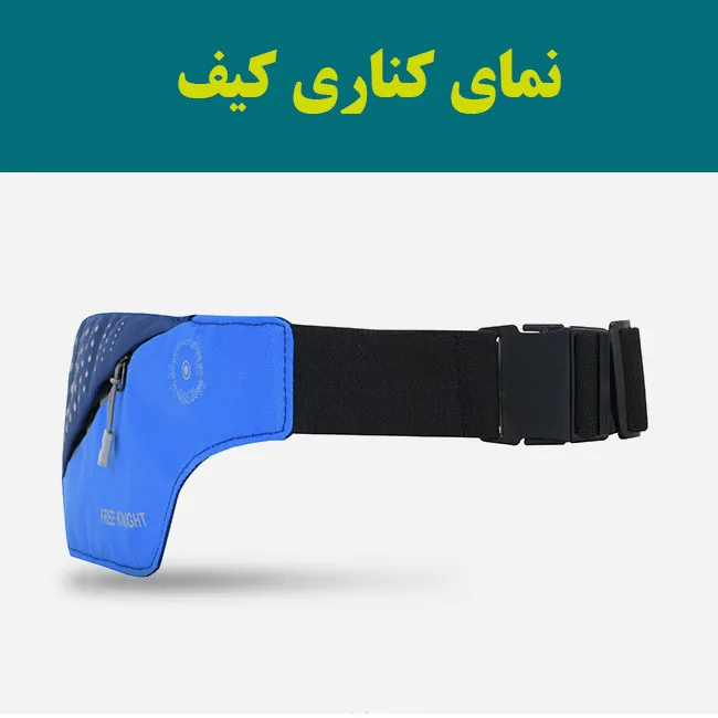 کیف کمری فری نایت مدل FK-805