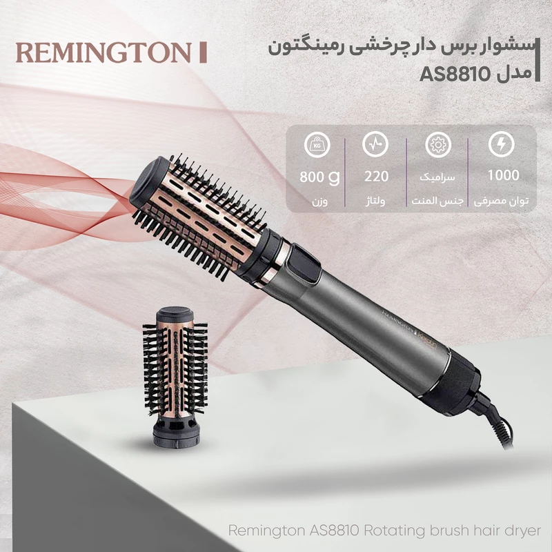 سشوار برس دار چرخشی کراتین رمینگتون مدل AS8810